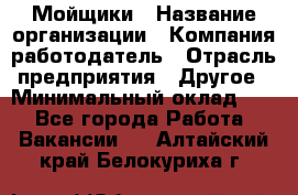 Мойщики › Название организации ­ Компания-работодатель › Отрасль предприятия ­ Другое › Минимальный оклад ­ 1 - Все города Работа » Вакансии   . Алтайский край,Белокуриха г.